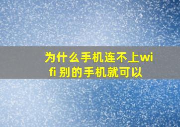 为什么手机连不上wifi 别的手机就可以